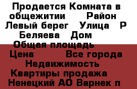 Продается Комната в общежитии    › Район ­ Левый берег › Улица ­ Р.Беляева › Дом ­ 6 › Общая площадь ­ 13 › Цена ­ 460 - Все города Недвижимость » Квартиры продажа   . Ненецкий АО,Варнек п.